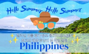 필리핀 여름 휴가 정보 팁 가이드 2023