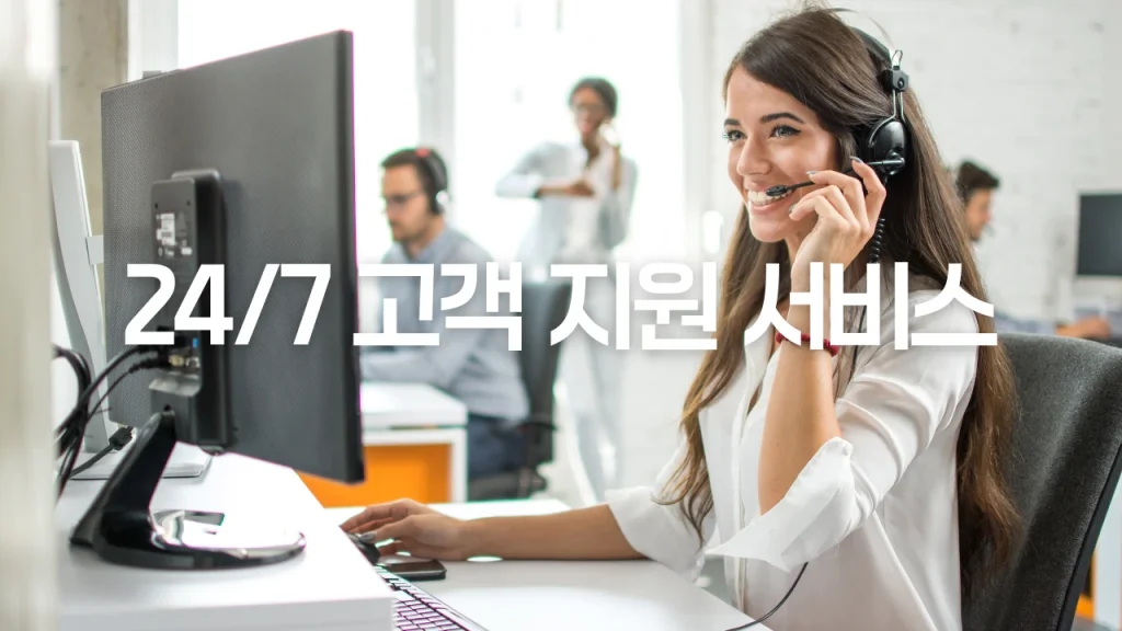 24_7 고객 지원 서비스